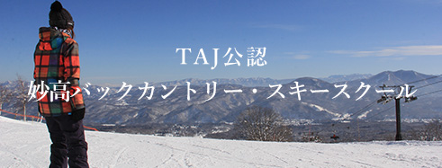 TAJ公認　妙高バックカントリー・スキースクールバナー