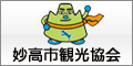 妙高市観光協会