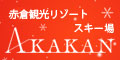 赤倉観光リゾートスキー場